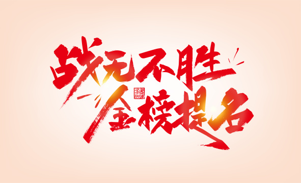 红色大气战无不胜 金榜题名艺术字