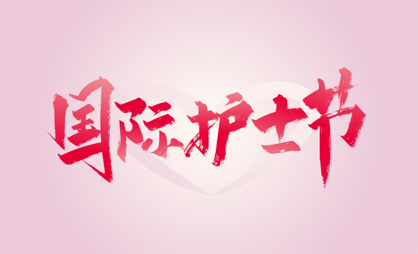 粉色手写国际护士节字体设计