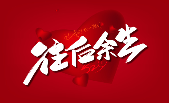 手写大气往后余生艺术字