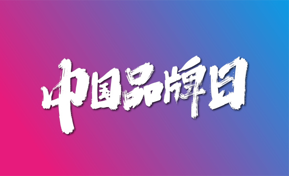 手写大气中国品牌日艺术字