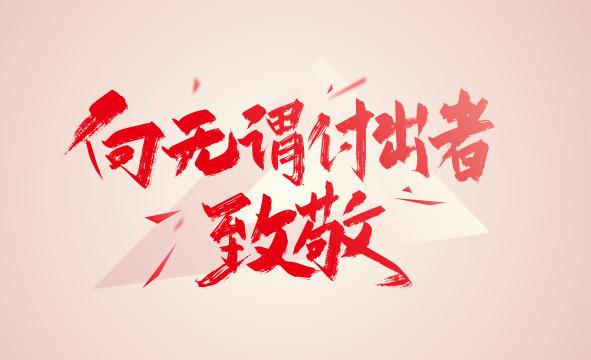 红色手写向无谓付出者致敬艺术字