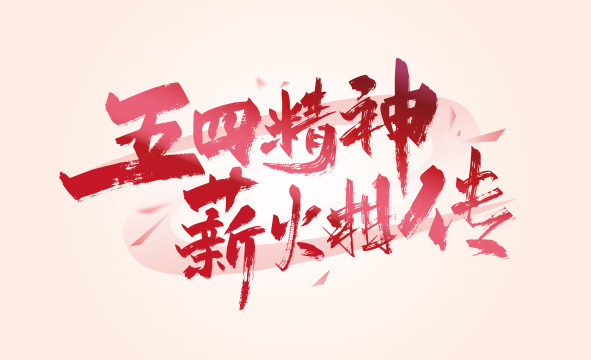 红色手写五四精神 薪火相传艺术字