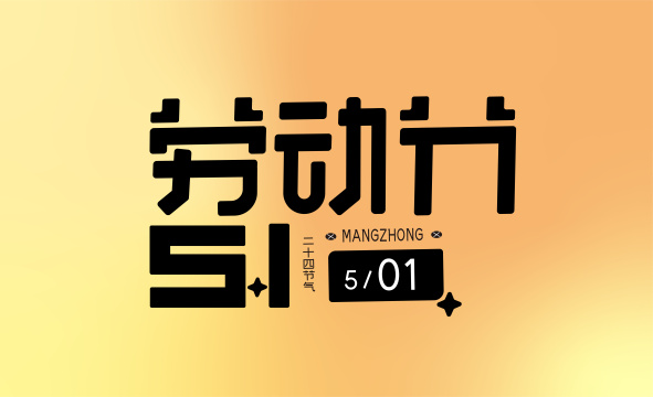 51劳动节创意字体