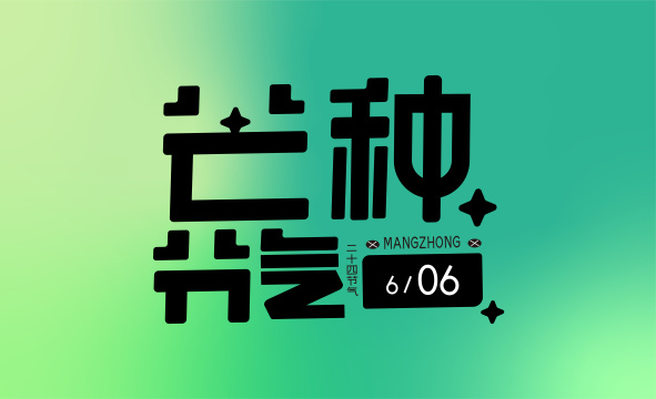 创意芒种节气字体设计