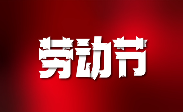 创意大气劳动节字体设计