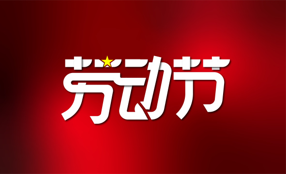 创意劳动节字体设计