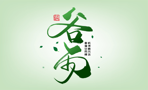 二十四节气谷雨艺术字