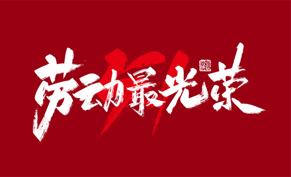 劳动最光荣手写艺术字