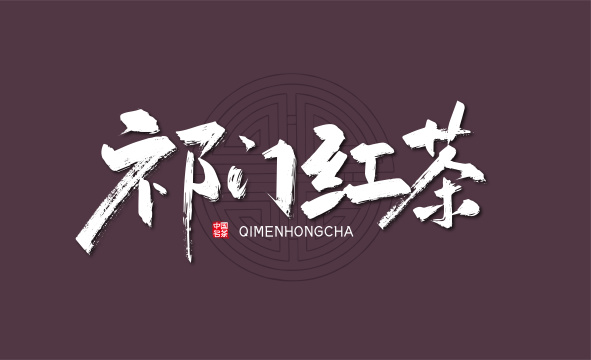 祁门红茶手写艺术字