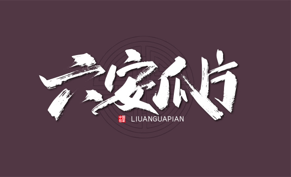 手写大气六安瓜片艺术字