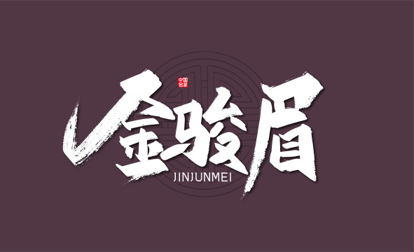 大气手写金骏眉艺术字
