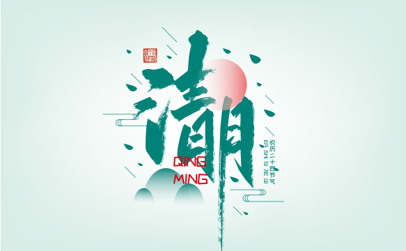 绿色创意手写清明艺术字