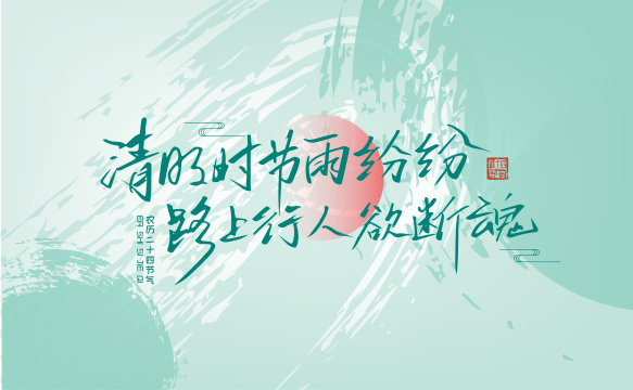 手写清明时节雨纷纷 路上行人欲断魂字体