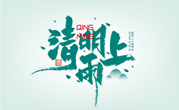 绿色清新清明雨上字体设计