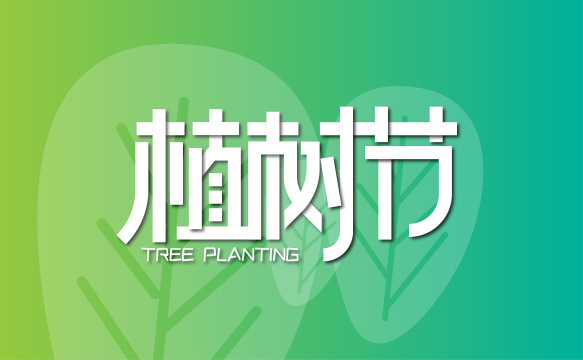 绿色创意植树节字体设计