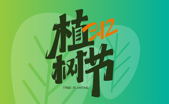 绿色大气312植树节字体设计
