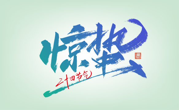 创意手写惊蛰艺术字