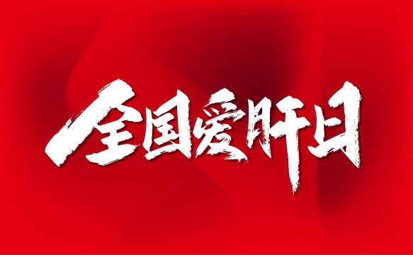 大气手写全国爱肝日字体