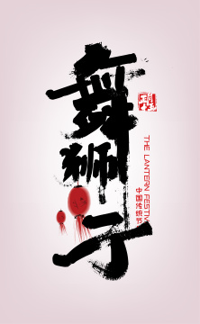 中国风手写舞狮子艺术字