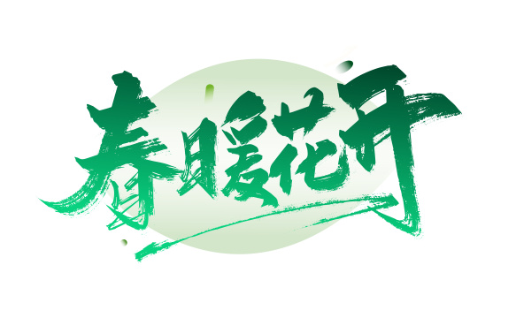 绿色手写春暖化开艺术字