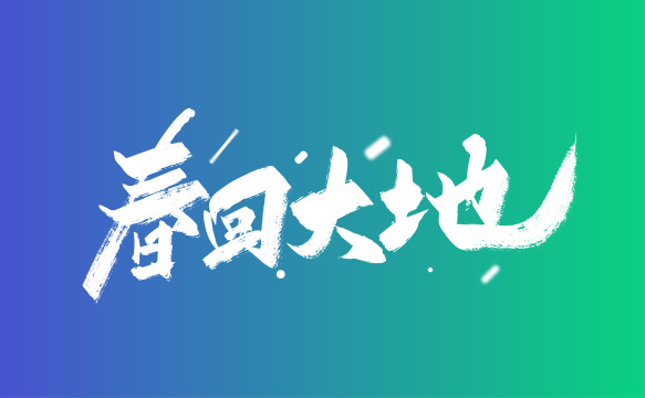 大气手写春回大地艺术字