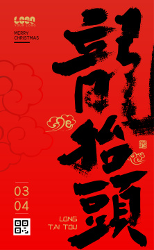 中国风龙抬头海报设计