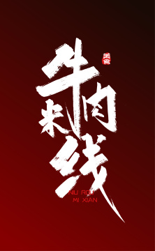 手写大气牛肉米线艺术字