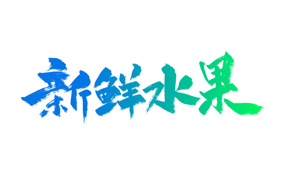 手写大气新鲜水果艺术字