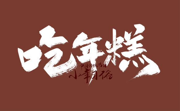 手写大气吃年糕字体设计