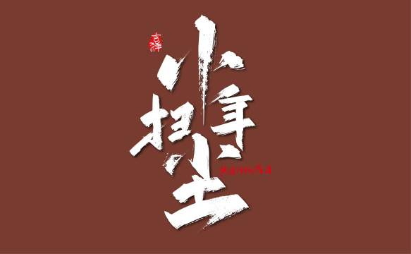 中国风手写小年扫尘字体设计