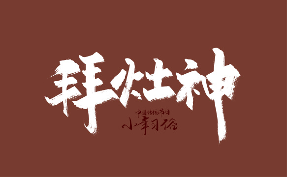 手写拜灶神艺术字