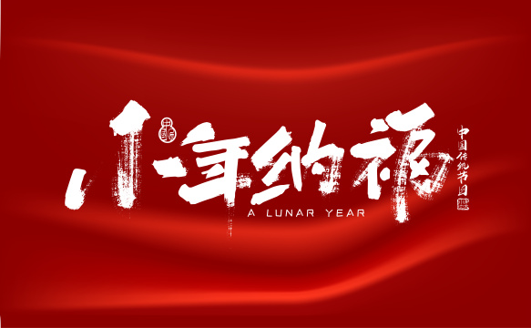 中国风手写小年纳福艺术字