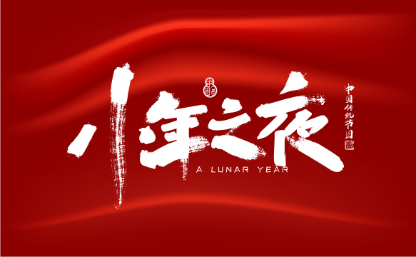 中国风手写小年之夜艺术字