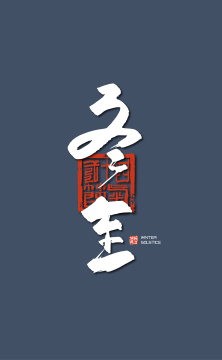 大气手写冬至艺术字