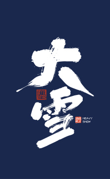 手写大气二十四节气大雪艺术字