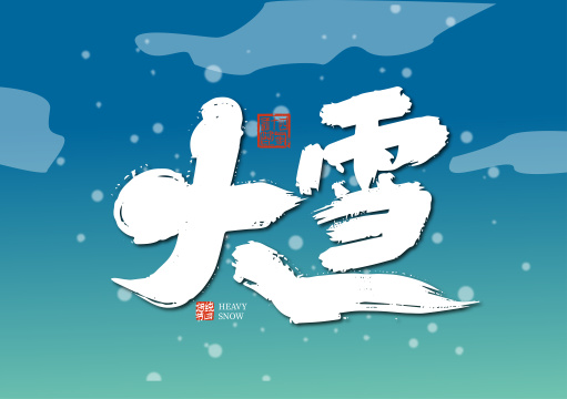 中国风大雪节气艺术字