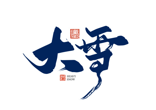 蓝色大气二十四节气大雪字体