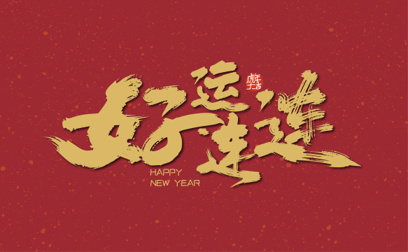 好运连连大气手写艺术字