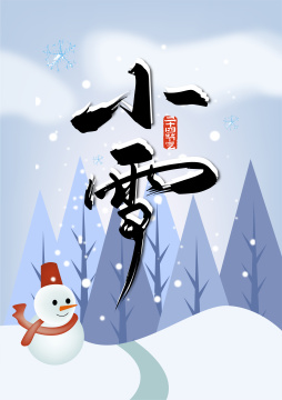 手写中国风小雪字体设计
