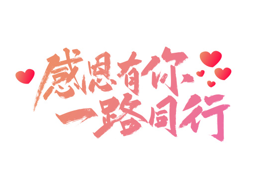 粉色手写感恩有你一路同行艺术字