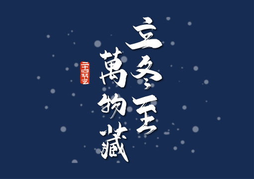 手写立冬至 万物藏艺术字