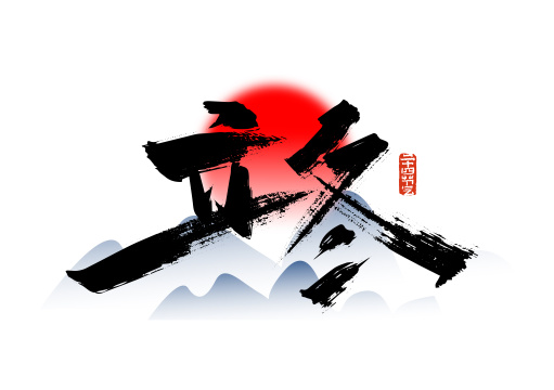 手写中国风立冬艺术字