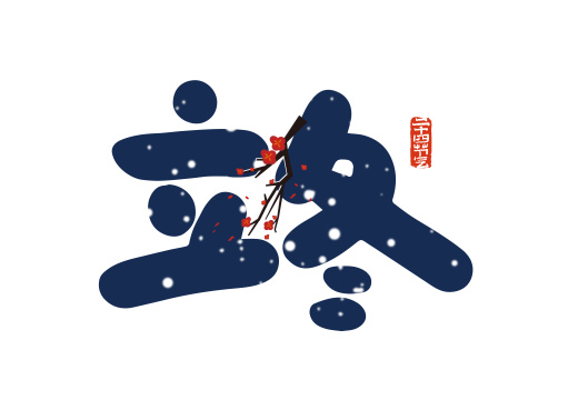 蓝色立冬艺术字