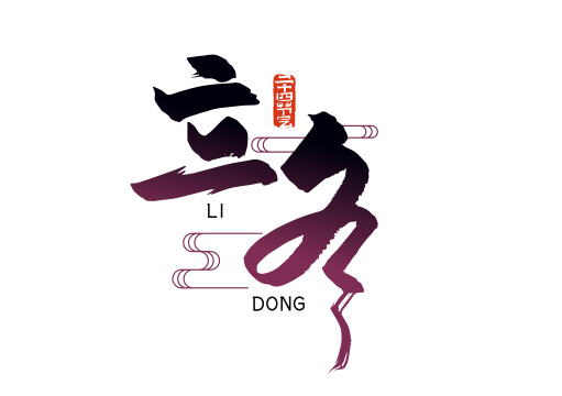 手写大气立冬艺术字