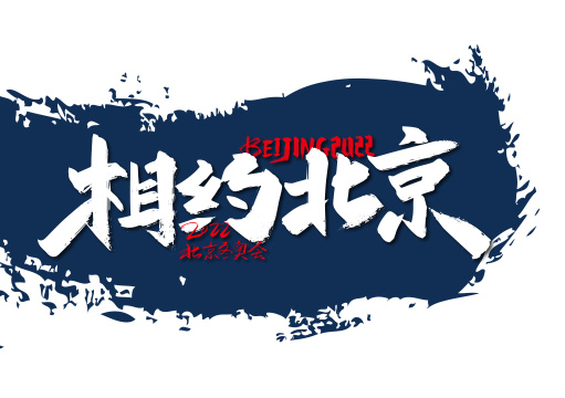 手写大气相约北京艺术字