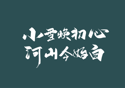 大气手写冬至诗词