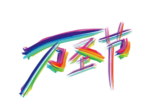 彩色手写万圣节艺术字