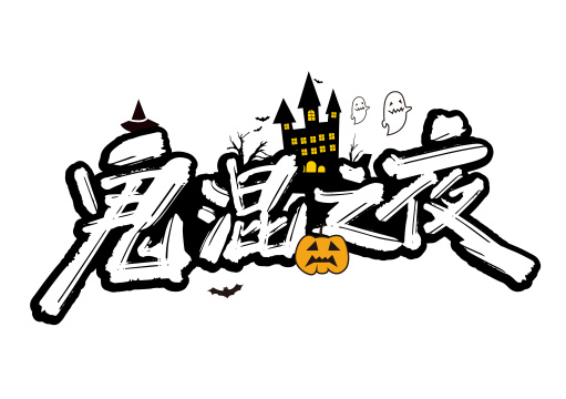 手写鬼混之夜艺术字