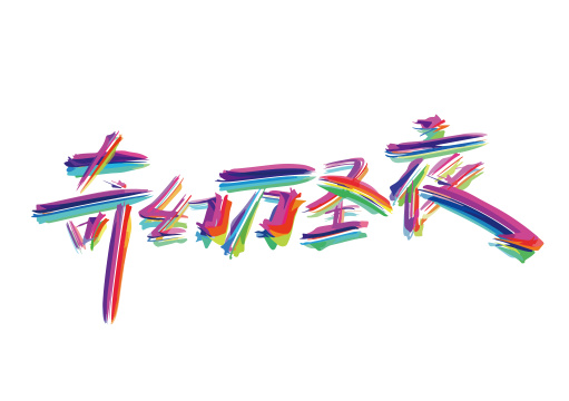 彩色手写奇幻万圣节艺术字