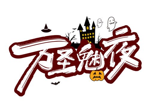 手写万圣魅夜艺术字